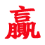 永久地址发布页页